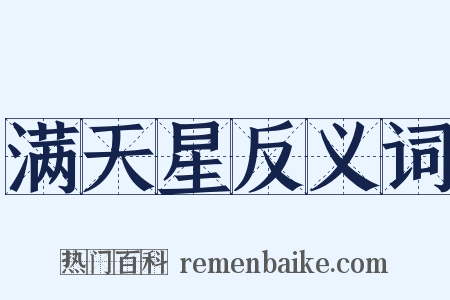 满天星反义词是什么意思的图片